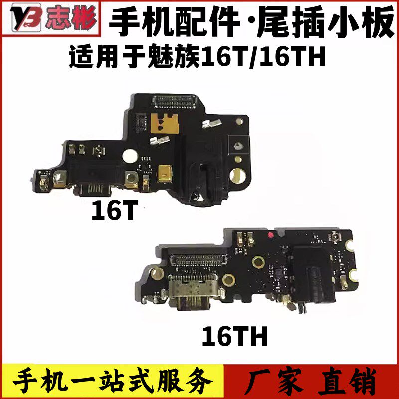 速发小板1用于 魅族适6t 16t尾 h插小板送话器耳机孔充电小板