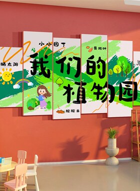 幼儿园托管环创主题成品自然植物角墙面J贴材料种植区布置文化造