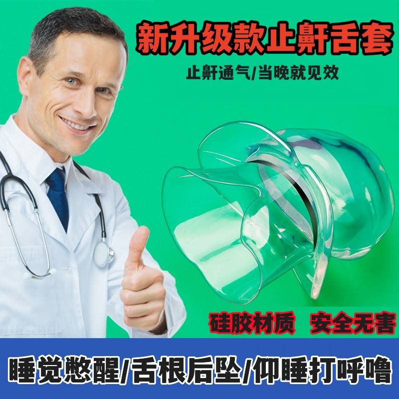 现货速发止鼾舌套防打呼噜器防打鼾神器防呼噜男士物理牙套牙托止