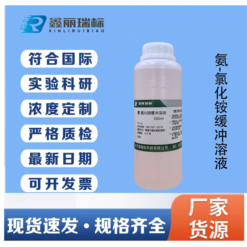 速发氨-氯化铵缓冲溶液 锅炉水化验ph值调节实验滴定铵盐缓冲液PH