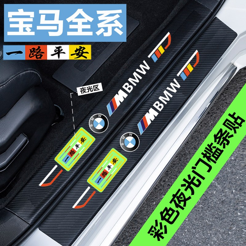 速发夜光反光系1系5系x1xx汽车门槛条迎宾踏防踩贴保护车门内饰