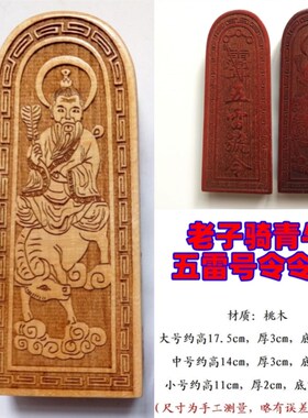 速发道家法器桃木道骑令牌太上牌君令牌五雷号令老子具牛实木令老