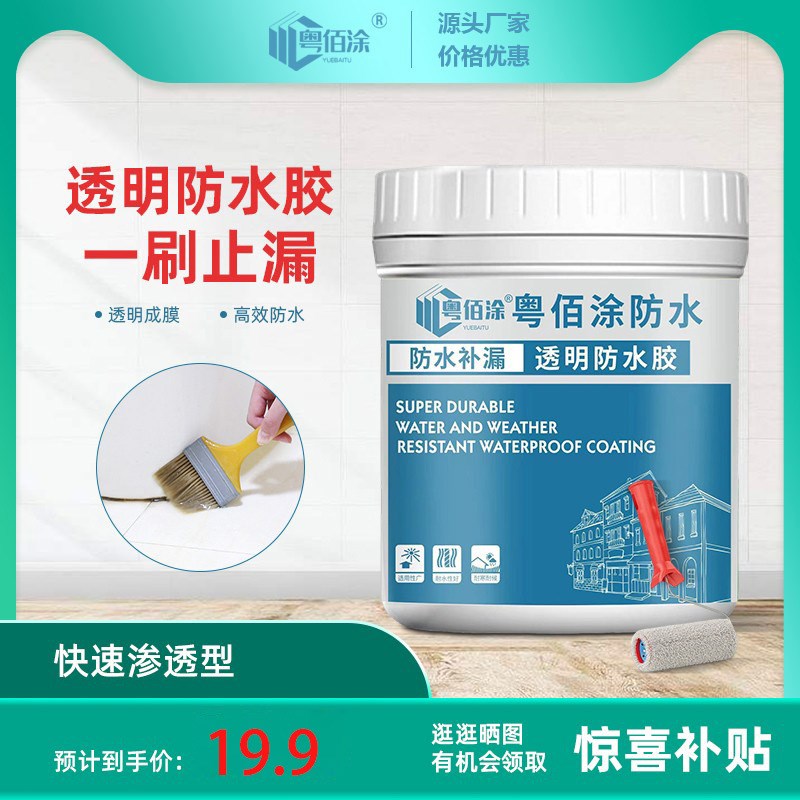 速发外墙透明防水防防水涂料免砸砖卫生水厨房内外墙胶间补漏用