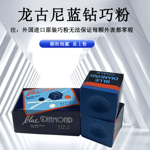 速发巧克粉龙当尼蓝钻巧克粉台球巧粉粉不掉克巧克蓝钻粉古天发货