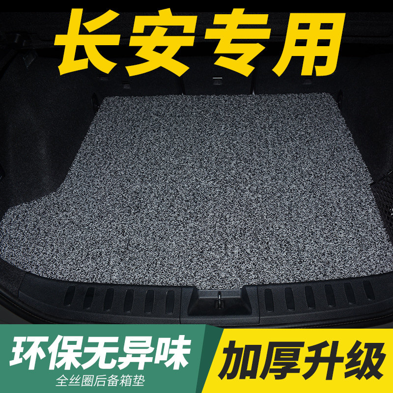 速发适用长安cs75二代cs55丝圈cs5后备箱垫uiv/uik/uit尾箱垫