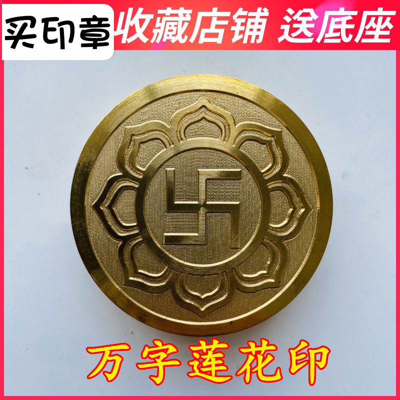 速发字莲花印 卍字印用品佛印法器道士家章法铜5厘米印印送底座