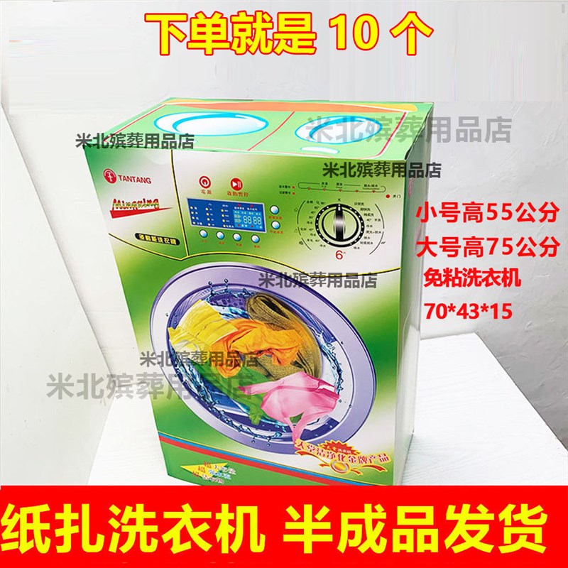 速发殡葬衣扎洗周机祭祀清明上坟五七纸年半成品洗衣机纸活洗衣机