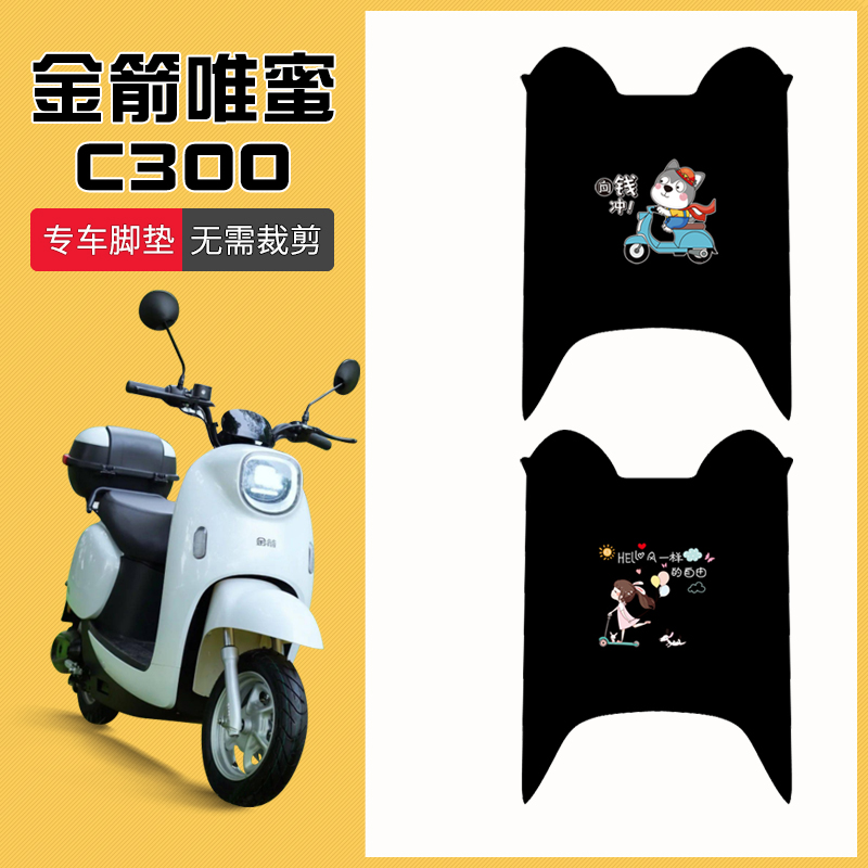 速发适用于动箭瓶蜜C00电金车脚垫JJ60QT-6C电唯车防水防滑脚踏垫