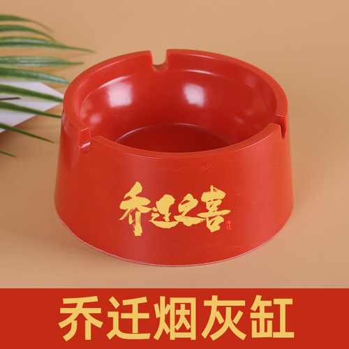 速发色迁烟灰缸红乔塑搬创意个性潮流家用客厅料家入伙烟缸乔迁之