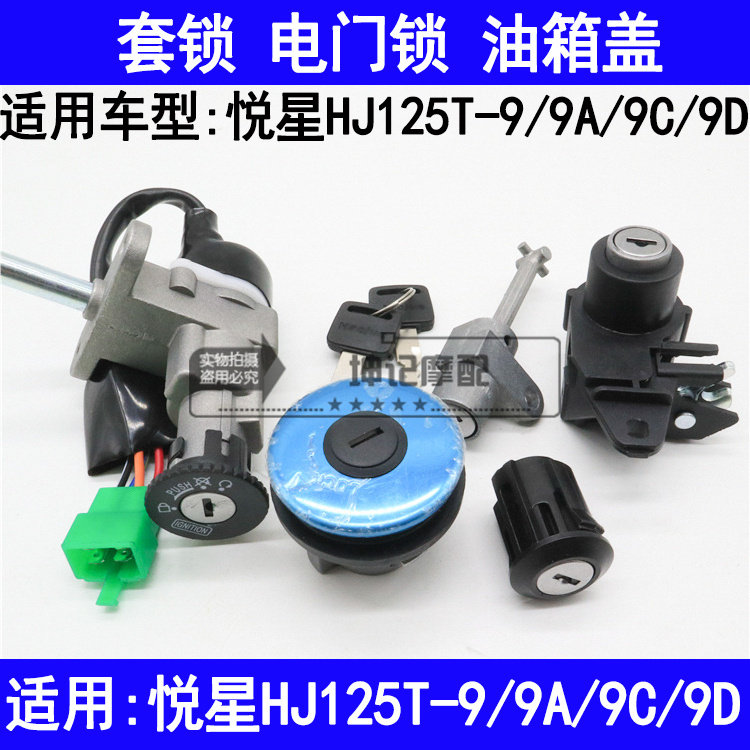 现货速发适用悦星HJ125T-/A/C/D踏板摩托车套锁电门锁油箱盖
