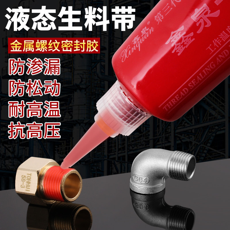 速发液态生料带金密螺纹管路螺丝密封剂快干封属胶管道厌氧胶