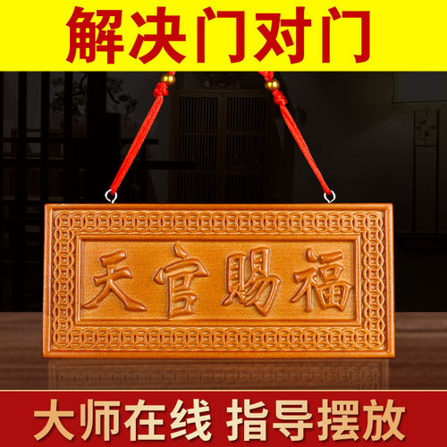 速发桃木件官赐福门牌吉屋高照木雕挂件室外星外屋内门对门挂天肥