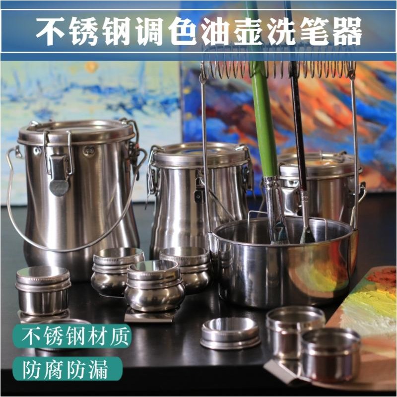 速发调色油壶不锈钢调色壶油画颜料绘画洗笔筒密封防漏金属洗笔器