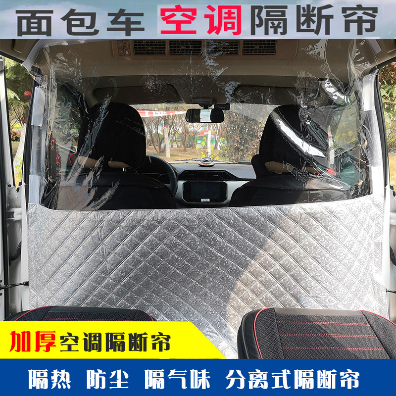 速发面包车隔断帘五菱风光荣光东宏小康金杯汽车空调前后排隔热帘