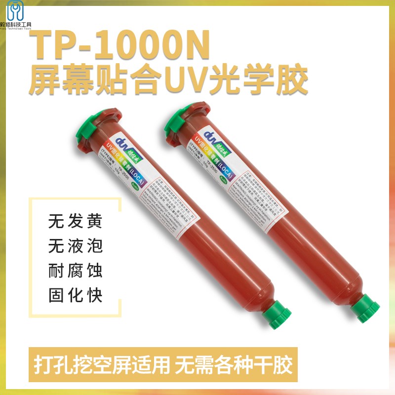 速发屏幕TP-打A00液态1孔胶 uv光学胶手机挖孔屏触摸屏粘接OC0胶