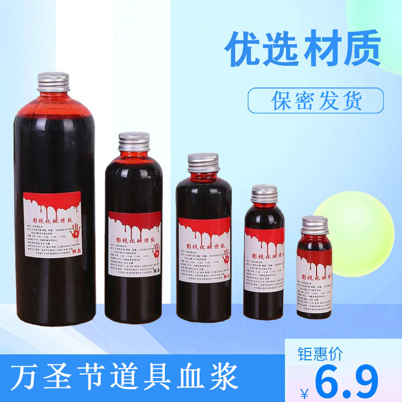 新品万圣节血浆假血影视假血浆拍戏整蛊胶囊仿真血包绷带演戏道具