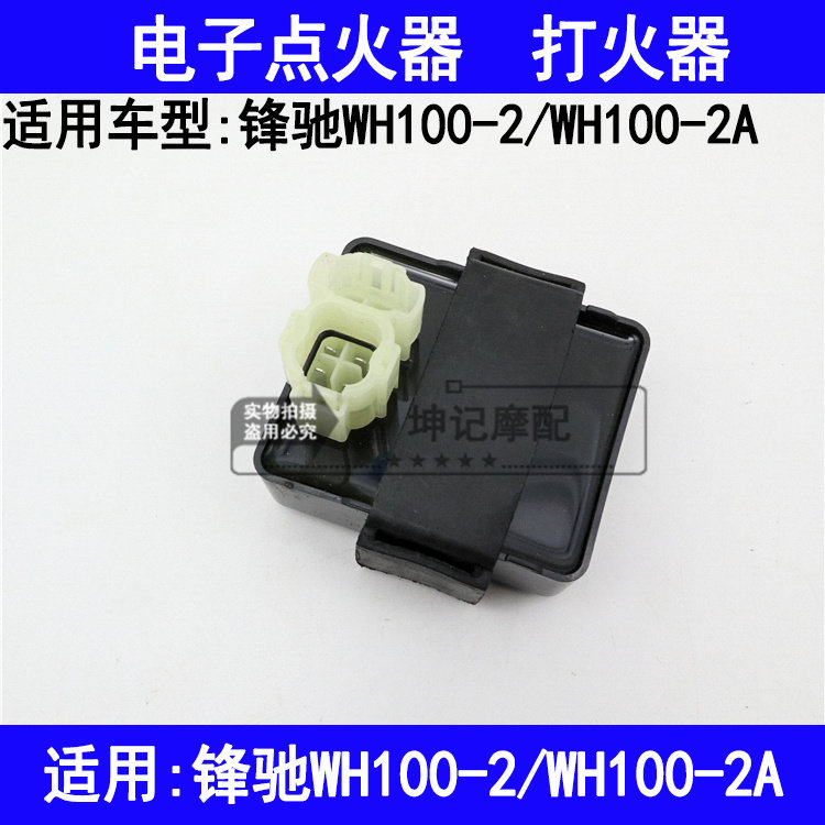 现货速发适用五羊锋驰WH100-2/2A弯梁摩托车点火器电子点火器打火