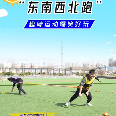 速发团建拓展活动年会道具东南西北跑绳北拉幼儿园亲子东西南力跑