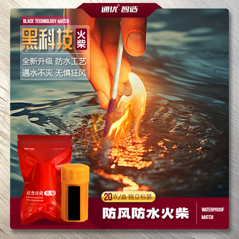 速发户外防风防水火柴入水不灭防用野外求生点火自急应救便携生存