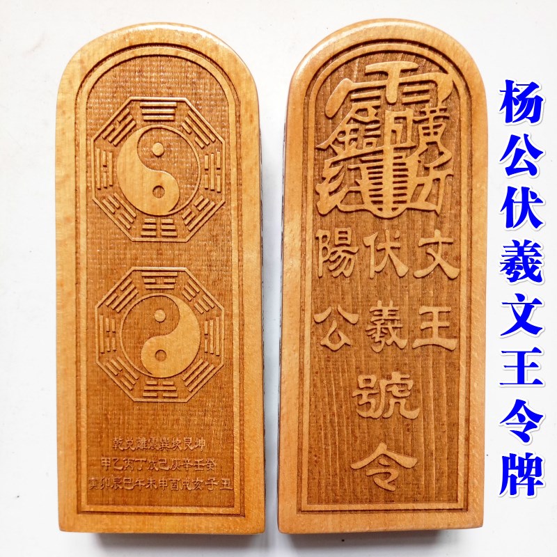 速发王士实器用品令牌杨公伏羲文道令牌 八卦令牌 樟木中号原木色
