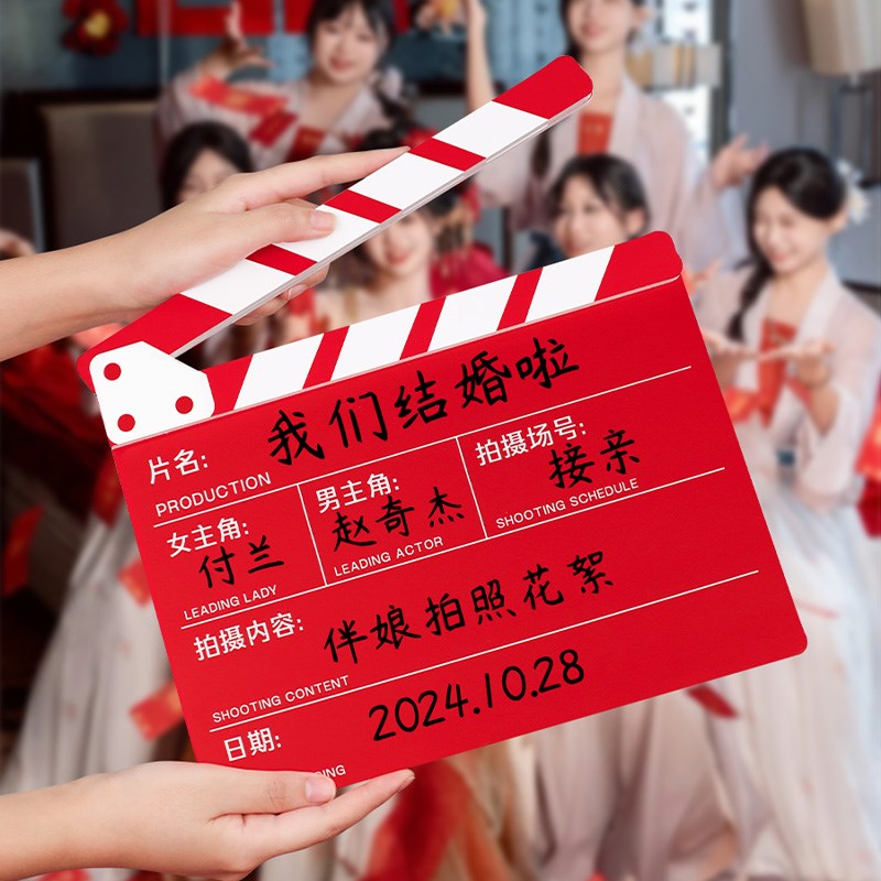 速发接亲晨房拍照小道具结婚用品大全婚礼电影场记板打卡装饰婚袍