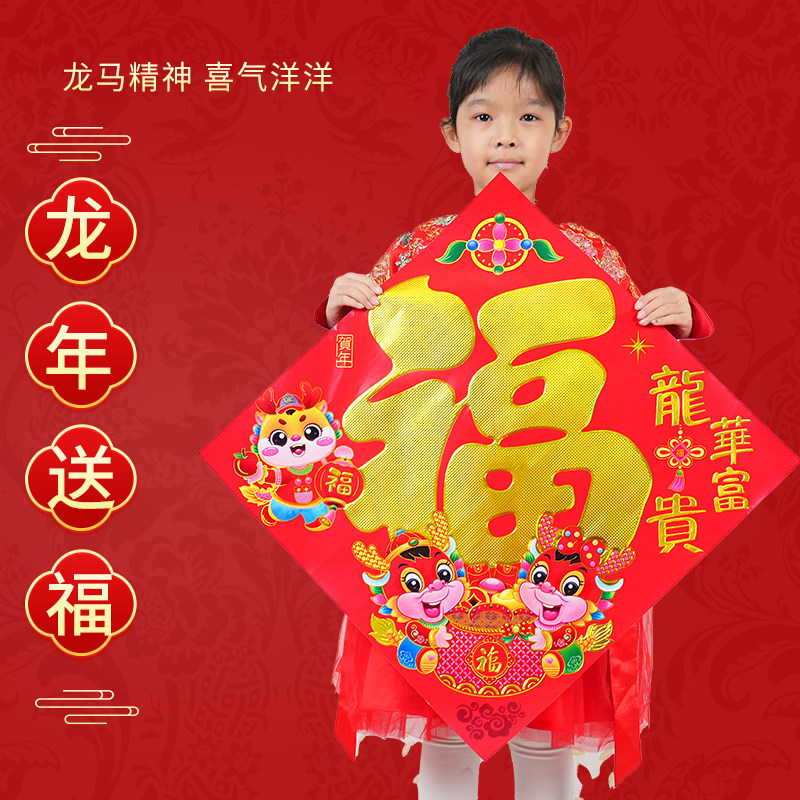 速发龙年福字对联2024年年龙新龙型图案的福字大门福字门贴对联