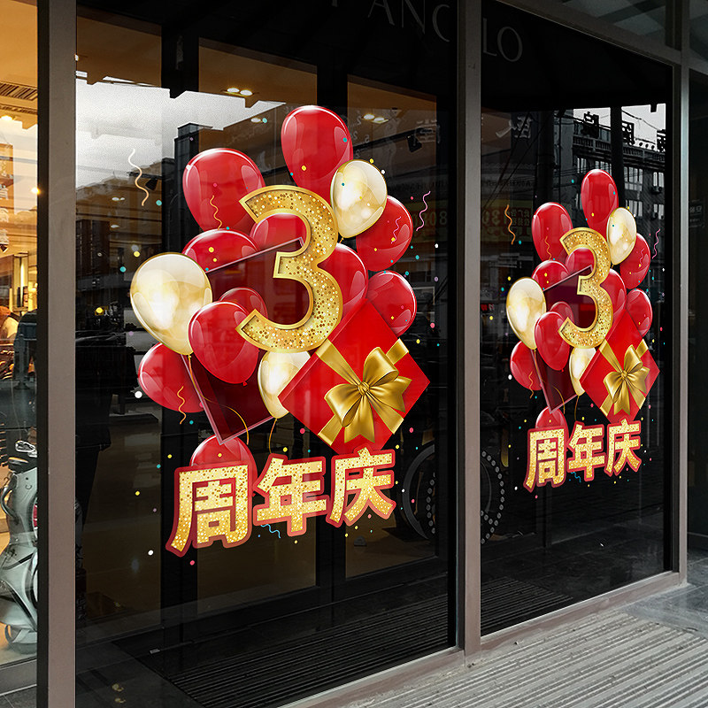 新品定制周年庆活动玻璃贴窗花商场气球静电窗贴画店铺橱窗玻璃门