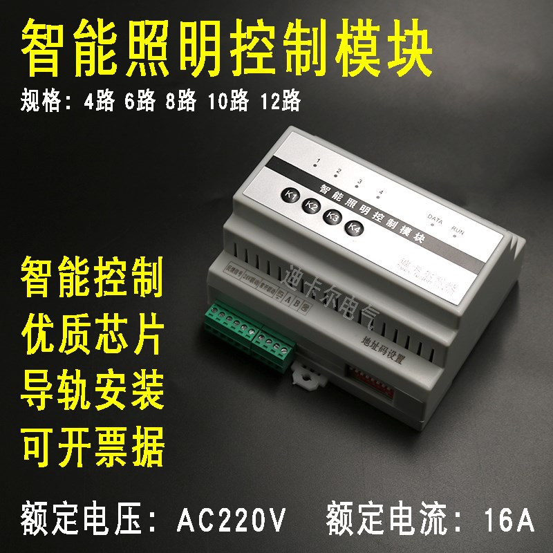速发6能照明控制模块 4/智/8/10/12路景光路灯楼宇开关0制器22控V