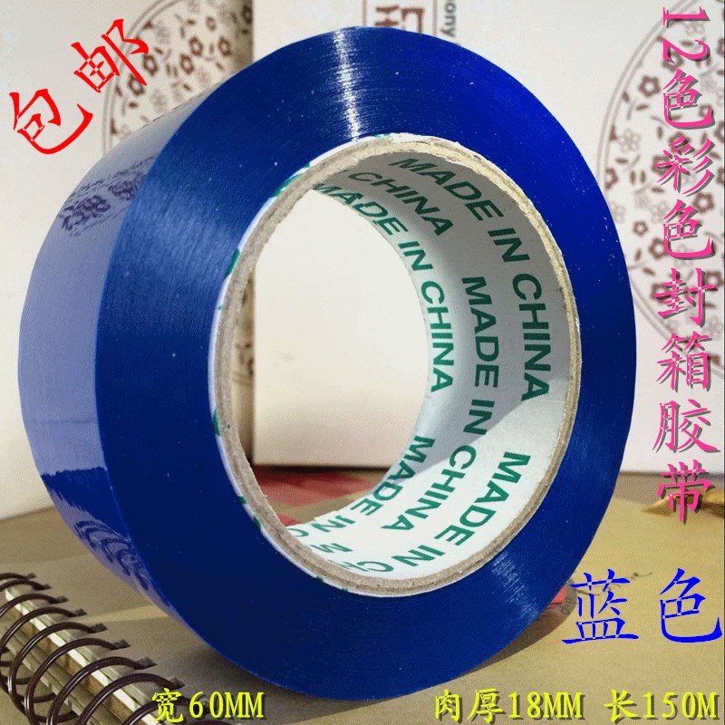 速发彩色胶邮 蓝色封箱标记胶带包带卷警示标识打包胶兰色8 包邮
