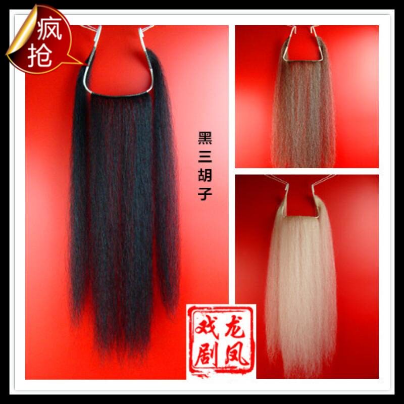 速发戏苍京黑花脸老生髯口三柳剧三白三剧三长胡须假胡子耗牛毛鬓