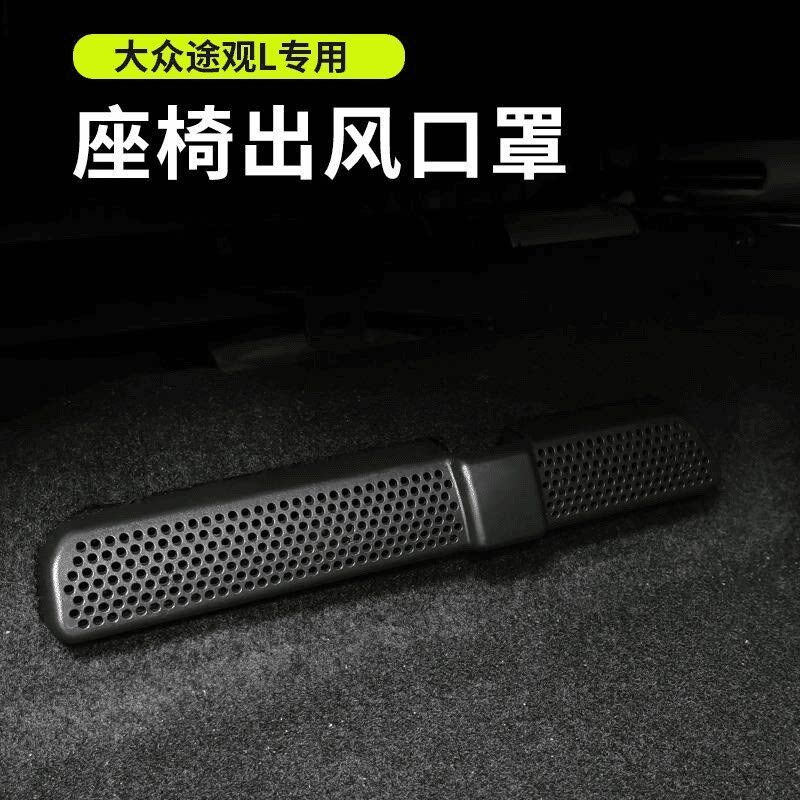 速发适17-24大众途观L后排空调出风口座椅下出风口保护罩内饰装饰