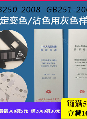 速发纺织灰卡 GB/T准-0-20085评定变色用灰色样卡 灰色标2色卡