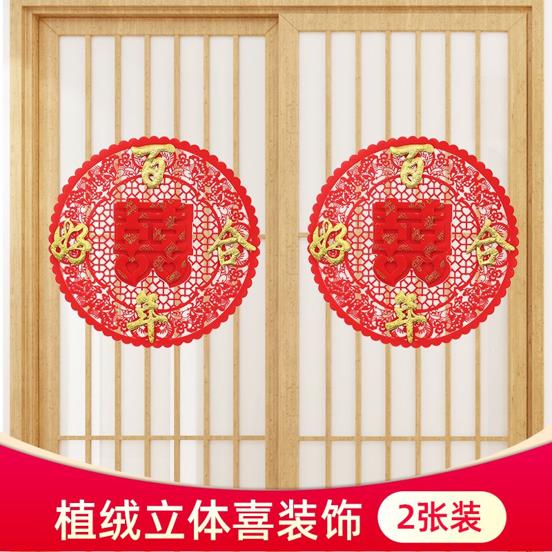 速发植绒喜字一套结婚庆大门口装饰双面圆形双喜房婚布金纸贴贴置