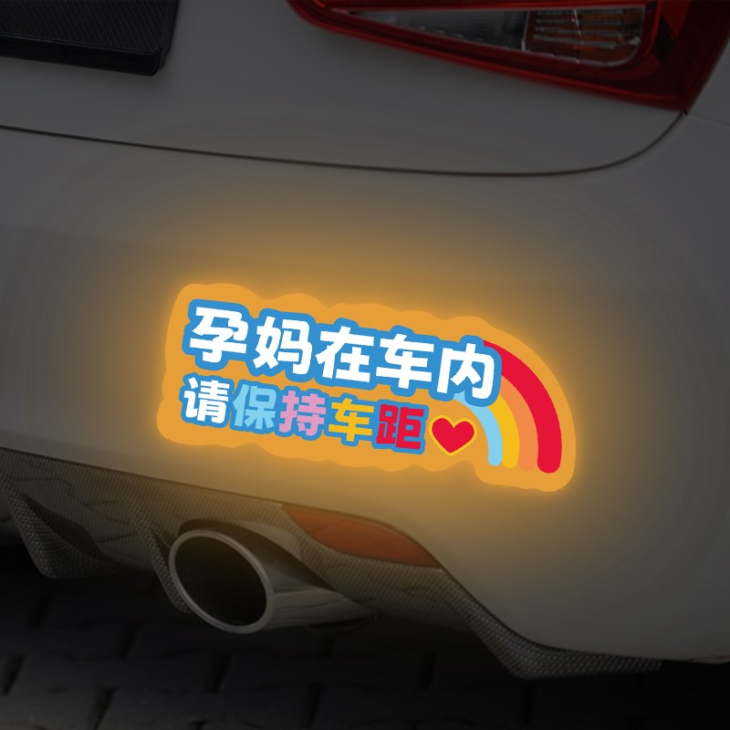 速发车内内孕妇磁吸车尾贴孕妈驾光车请保持车距有有宝宝车贴反使