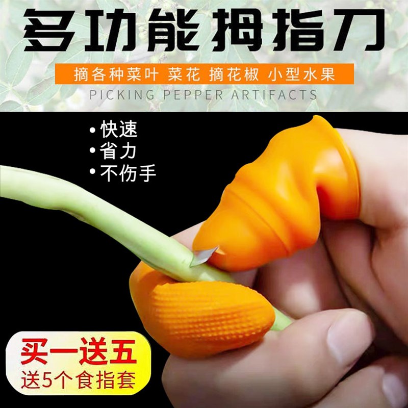 速发摘护神器蔬菜菜甲指套采摘花工椒具摘豆角多功能采摘器拇指刀