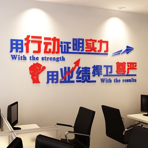 速发励饰员工志励标语立体墙贴亚克力企业文化墙布置办公室装激贴