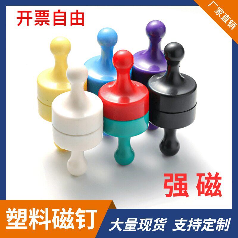速发强磁彩色塑料图钉书画教学白板磁扣 磁吸冰箱贴 画板磁铁毛毡