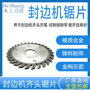 速发自兴封边机齐头锯片104*22金刚石款/合金款极东齐南动/头齐尾