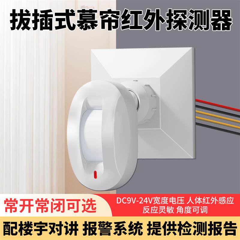 速发有线红外幕帘+12V+86+底盒插拔支架+人体红外线感应开关量报