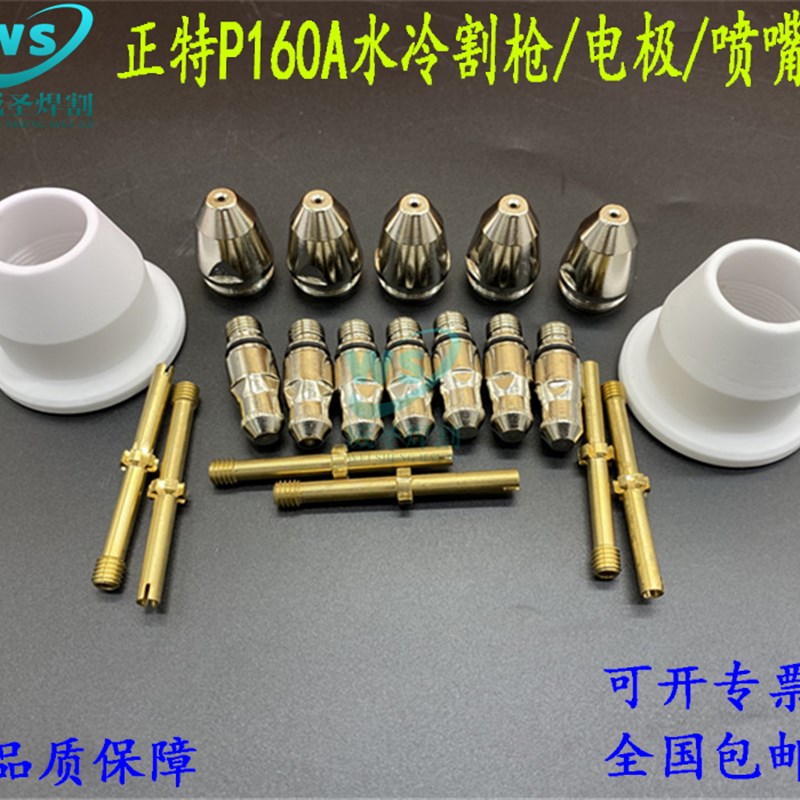 速发P160电极喷嘴 正特160电极割嘴 160A200A水冷割枪嘴