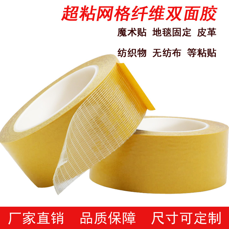 速发超粘网格纤毯双面胶带强力玻璃纤维布基地定皮革接缝固维双面