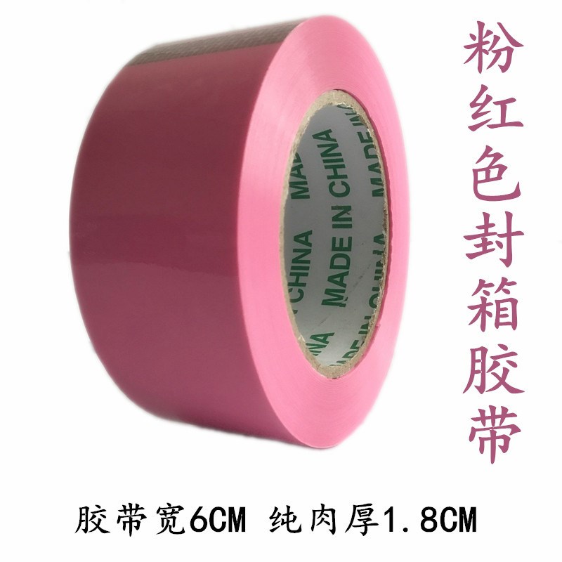 速发彩色封货 带胶粉红色警示语胶带 多色标识胶带 厂家现箱包邮