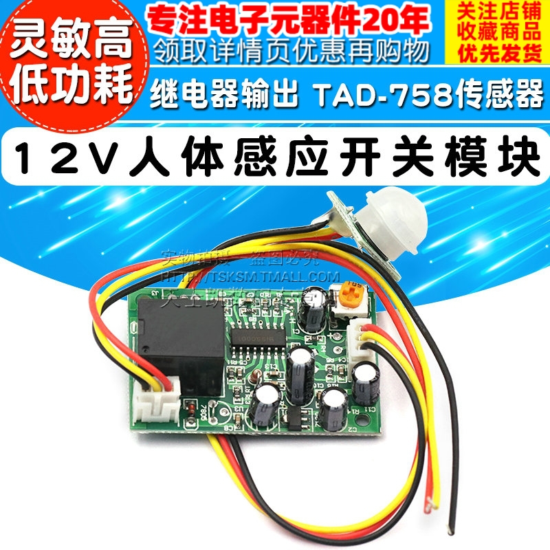 速发12V7体感应开关模块继电器输出 TAD-人58传感器