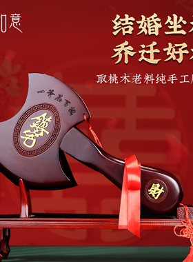 速发桃木斧斧婚礼结婚新娘坐福红子迁乔头搬家小挂件底座玄关家居