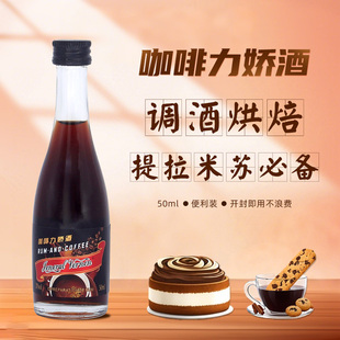 咖啡力娇酒50ml提拉米苏烘焙原材料咖啡酒鸡尾酒调酒基酒弗农将军