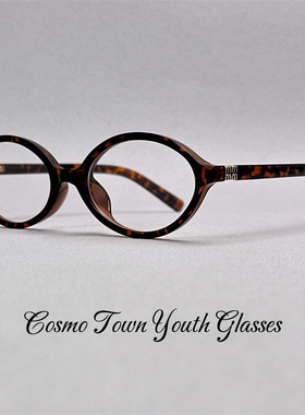 miu张元英同款书呆子眼镜椭圆框复古素颜大框可配近视防蓝光显瘦