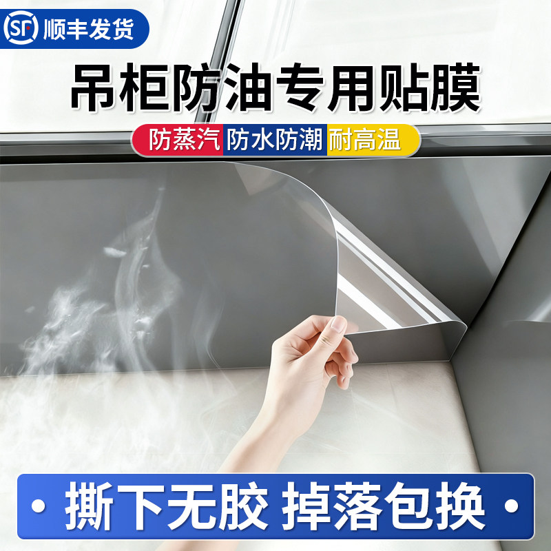 厨房柜子防水蒸汽贴纸顶部吊柜防潮防油餐边柜透明自粘静电保护膜,家居饰品,软装墙贴,淘宝优惠券,粉丝福利购,淘宝优惠卷