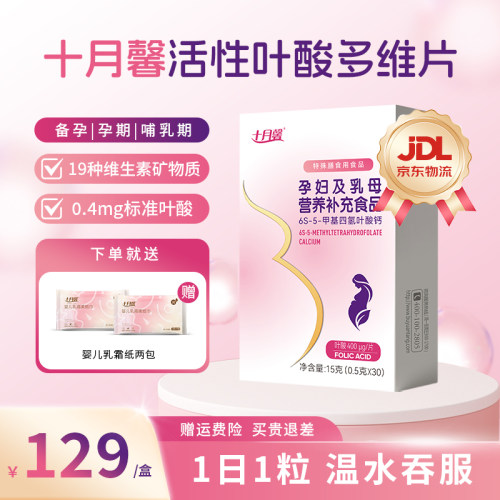 十月馨活性叶酸全孕期孕早多维片