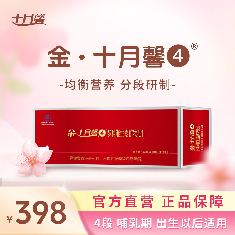 金十月馨4段哺乳期叶酸复合维生素孕妇专用母乳产妇多维营养补充