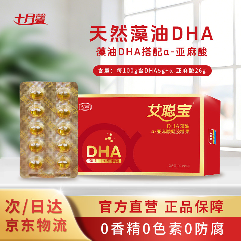 【官方直营】十月馨dha藻油凝胶糖果α-亚麻酸dha全孕期可用营养